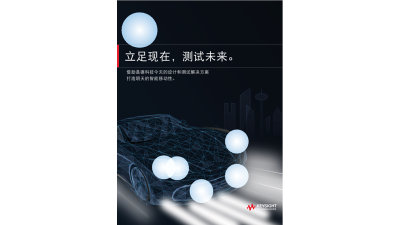 立足现在，测试未来的汽车智能出行与电动出行技术。